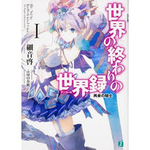 画像をギャラリービューアに読み込む, 世界の終わりの世界録　　　１　再来の騎士

