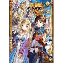画像をギャラリービューアに読み込む, ＃Y.A ＃八男って、それはないでしょう！　　　２ ﾜｲｴ-YA | Y.A. :9784040669243
