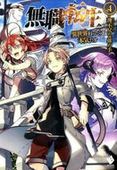 #理不尽な孫の手 #無職転生～異世界行ったら本気だす～４