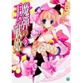 魔弾の王と戦姫　　　６