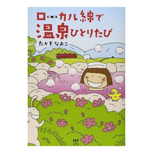 Load image into Gallery viewer, ローカル線で温泉ひとりたび Naoko Takagi
