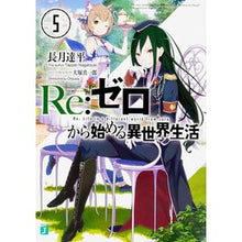 画像をギャラリービューアに読み込む, Ｒｅ：ゼロから始める異世界生活　　　５
