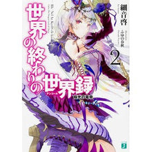 画像をギャラリービューアに読み込む, 世界の終わりの世界録　　　２　極光の竜帝
