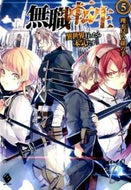 #理不尽な孫の手 #無職転生～異世界行ったら本気だす～５