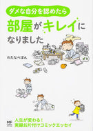 ダメな自分を認めたら部屋がキレイになりま わたなべ　ぽん　著 ﾜﾀﾅﾍﾞﾎﾟﾝ KADOKAWA/メディアファクトリー KADOKAWA :9784040671864