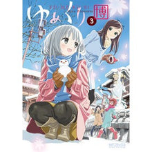 Load image into Gallery viewer, ＃博 ＃ゆめくり　　　３ ﾋﾛ KADOKAWA/メディアファクトリー ゆめくり 3 (MFコミックス アライブシリーズ) : Hiroshi Yumekuri 3 :9784040672212

