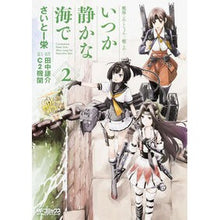 画像をギャラリービューアに読み込む, 艦隊これくしょん－艦これ－いつか静か　２
