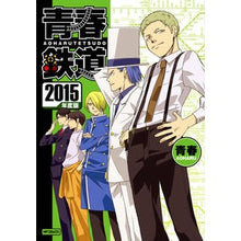 Load image into Gallery viewer, ＃青春 ＃青春鉄道　２０１５年度版 ｱｵﾊﾙ KADOKAWA/メディアファクトリー 青春鉄道 2015年度版 (MFコミックス ジーンシリーズ) : youth Seishun Railway 2015 edition :9784040672328

