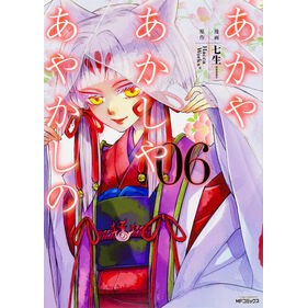 あかやあかしやあやかしの　　　６
