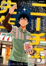 画像をギャラリービューアに読み込む, ＃ハシモト　画 ＃ニーチェ先生　コンビニに、さとり世代　３ ﾊｼﾓﾄ ニーチェ先生~コンビニに、さとり世代の新人が舞い降りた~ 3 (MFコミックス ジーンシリーズ) KADOKAWA/メディアファクトリー :9784040672557
