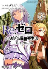 画像をギャラリービューアに読み込む, Ｒｅ：ゼロから始める異世界生　第一章　２ マツセ　ダイチ　画 ﾏﾂｾﾀﾞｲﾁ KADOKAWA/メディアファクトリー KADOKAWA :9784040672809
