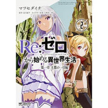 画像をギャラリービューアに読み込む, Ｒｅ：ゼロから始める異世界生　第一章　２
