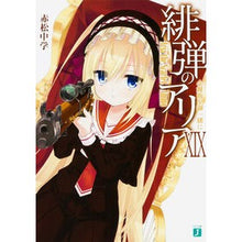 Load image into Gallery viewer, 緋弾のアリア　　１９　小舞曲を御一緒に
