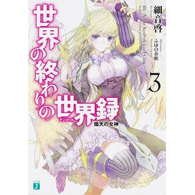 世界の終わりの世界録　　　３　熾天の女神