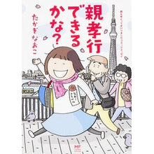 Load image into Gallery viewer, ＃たかぎ なおこ ＃親孝行できるかな？ ﾀｶｷﾞﾅｵｺ KADOKAWA/メディアファクトリー 親孝行できるかな? (メディアファクトリーのコミックエッセイ) : Naoko Takagi Can I be filial to my parents? :9784040674339
