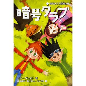 暗号クラブ　　　４．５　暗号クラブ結成の