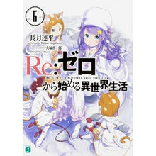 画像をギャラリービューアに読み込む, ＃長月　達平　著 ＃Ｒｅ：ゼロから始める異世界生活　　　６ ﾅｶﾞﾂｷﾀﾂﾍﾟｲ :9784040674681
