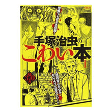Load image into Gallery viewer, ＃手塚　治虫　著 ＃手塚治虫のこわい本　　　１ ﾃｽﾞｶｵｻﾑ KADOKAWA/メディアファクトリー 手塚治虫のこわい本 １ (ＭＦＲ（ＭＦコミックス廉価版シリーズ）) : Written by Osamu Tezuka Osamu Tezuka's scary : Written by Osamu Tezuka Osamu  :9784040675640
