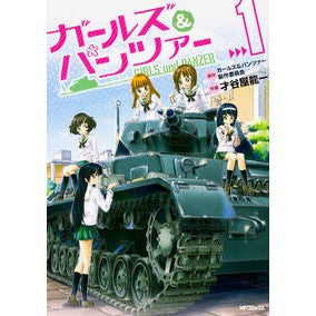 ガールズ＆パンツァー　　　１