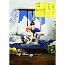 Load image into Gallery viewer, ＃波真田 かもめ ＃おはようとおやすみとそのあとに　　　２ ﾊﾏﾀﾞｶﾓﾒ KADOKAWA/メディアファクトリー KADOKAWA おはようとおやすみとそのあとに 2 (フルールコミックス) : Wave Sanada Kamome Good morning a : Wave Sanada Kamome Good mornin :9784040676364
