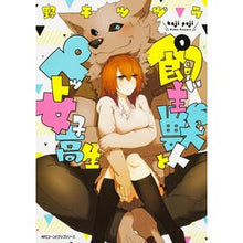 画像をギャラリービューアに読み込む, 飼い主獣人とペット女子高生　　　１
