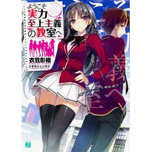 Load image into Gallery viewer, ＃衣笠 彰梧 ＃ようこそ実力至上主義の教室へ : キヌガサシヨウゴ : Welcome to the classroom where ability is paramount : Kinogasashiyogo : 9784040676579
