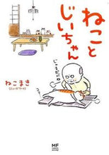 画像をギャラリービューアに読み込む, #ねこまき #ねことじいちゃん :9784040676715
