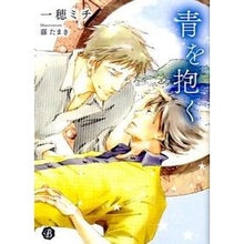 Load image into Gallery viewer, ＃一穂 ミチ ＃青を抱く ｲﾁﾎﾐﾁ KADOKAWA/メディアファクトリー (フルール文庫 ブルーライン) : Michi Kazuho embrace blue :9784040676807

