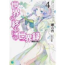 画像をギャラリービューアに読み込む, 世界の終わりの世界録　　　４　異端の覇王

