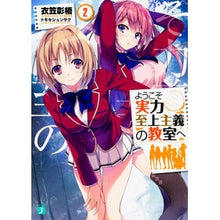画像をギャラリービューアに読み込む, ようこそ実力至上主義の教室へ　　　２
