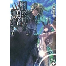 画像をギャラリービューアに読み込む, 用務員さんは勇者じゃありませんので　３
