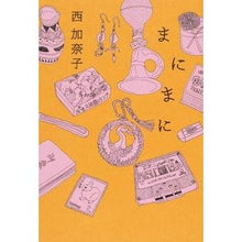 Load image into Gallery viewer, ＃西　加奈子　著 ＃まにまに ﾆｼｶﾅｺ KADOKAWA/メディアファクトリー : Written by Kanako Nishi Every moment :9784040677934

