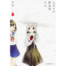 画像をギャラリービューアに読み込む, となりの吸血鬼さん　　　１
