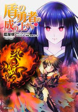 画像をギャラリービューアに読み込む, 盾の勇者の成り上がり　　　５ 藍屋　球　画 ｱｲﾔｷﾕｳ KADOKAWA/メディアファクトリー :9784040678795
