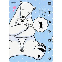 画像をギャラリービューアに読み込む, 恋するシロクマ　　　１
