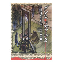画像をギャラリービューアに読み込む, ダンス・マカブル～西洋暗黒小史～　　　２
