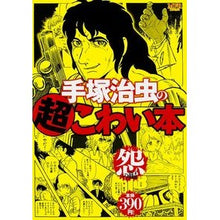 Load image into Gallery viewer, ＃手塚　治虫　著 ＃手塚治虫の超こわい本　怨の編 ﾃｽﾞｶｵｻﾑ KADOKAWA/メディアファクトリー 手塚治虫の超こわい本 怨の編 (MFコミックス) : Written by Osamu Tezuka Osamu Tezuka's super scary b : Written by Osamu Tezuka Osamu  :9784040678979
