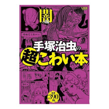 Load image into Gallery viewer, ＃手塚　治虫　著 ＃手塚治虫の超こわい本　闇の編 ﾃｽﾞｶｵｻﾑ KADOKAWA/メディアファクトリー 手塚治虫の超こわい本 闇の編 (MFコミックス) : Written by Osamu Tezuka Osamu Tezuka's super scary b : Written by Osamu Tezuka Osamu  :9784040678993

