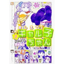 画像をギャラリービューアに読み込む, おしえて！ギャル子ちゃん　　　３
