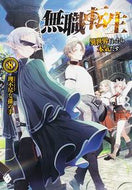 #理不尽な孫の手 #無職転生～異世界行ったら本気だす～８