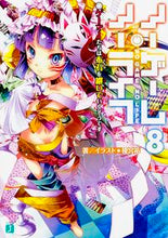 画像をギャラリービューアに読み込む, ＃榎宮 祐 ＃ノーゲーム・ノーライフ　　　８　ゲーマー : カミヤユウ : No Game No Life 8 Gamer : Kamiyayuu : 9784040679525
