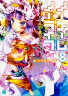 #榎宮祐 #ノーゲーム・ノーライフ８ゲーマー