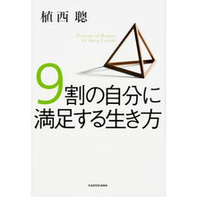 Load image into Gallery viewer, ＃植西　聰　著 ＃９割の自分に満足する生き方 ｳｴﾆｼｱｷﾗ KADOKAWA 9割の自分に満足する生き方 : Written by Satoshi Uesishi How to live a life that is 90% satisfied with you : Written by Satoshi Uesishi How :9784040679730
