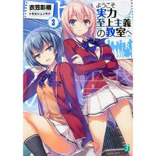 画像をギャラリービューアに読み込む, ようこそ実力至上主義の教室へ　　　３
