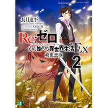 画像をギャラリービューアに読み込む, Ｒｅ：ゼロから始める異世界生活Ｅｘ　２
