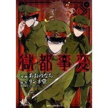 画像をギャラリービューアに読み込む, 獄都事変　　　１
