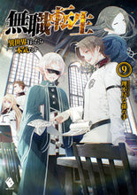画像をギャラリービューアに読み込む, #理不尽な孫の手 #無職転生～異世界行ったら本気だす～９# 9784040680460 :9784040680460
