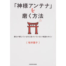 画像をギャラリービューアに読み込む, 「神様アンテナ」を磨く方法　誰もが感じて
