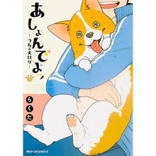 画像をギャラリービューアに読み込む, あしょんでよッ～うちの犬ログ～　　　２

