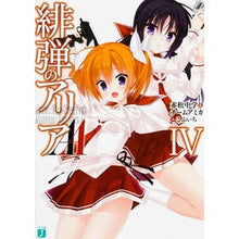 画像をギャラリービューアに読み込む, 緋弾のアリアＡＡ　　　４
